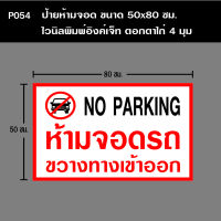 P054 ป้ายห้ามจอด ขนาด 50X80 ซม. วัสดุไวนิลพิมพ์อิงเจท ตอกตาไก่ 4 มุม (ทนแดดทนฝน สำหรับติดตั้งภายนอกอาคาร)