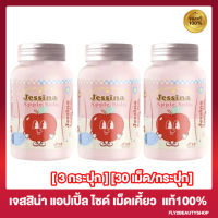 [3 กระปุก] Jessina Apple Side เจสสิน่า แอปเปิ้ล ไซด์ เม็ดเคี้ยวไฟเบอร์ แอปเปิ้ลไซเดอร์ [30 เม็ด / กระปุก]