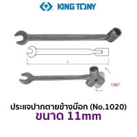 KINGTONY 1020 ประแจปากตายข้างบ๊อก (ขนาด 11mm)