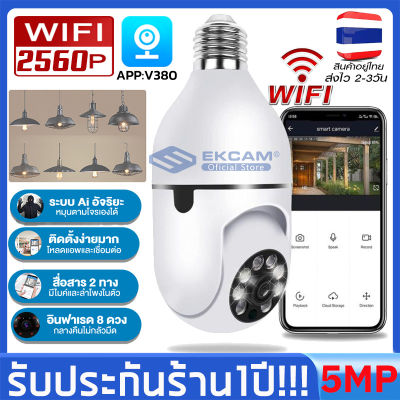 Full HD WiFi IP Camera Smart LEDกล้องหลอดไฟ วงจรปิดไร้สาย 360 องศา กล้องไร้สาย VR พาโนรามา 5 ล้านพิกเซล กล้องวงจรปิดกล้รองรับภาษาไทย App:V380PRO