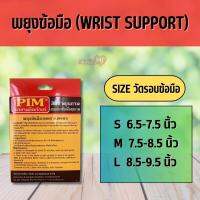 PIM  พยุงข้อมือ​   WRIST SUPPORT  วัสดุถักทอเป็นพิเศษ​ยืดได้​ 4​ ทิศทาง​ เพิ่มความกระชับให้รู้สึกสบายขณะสวมใส่