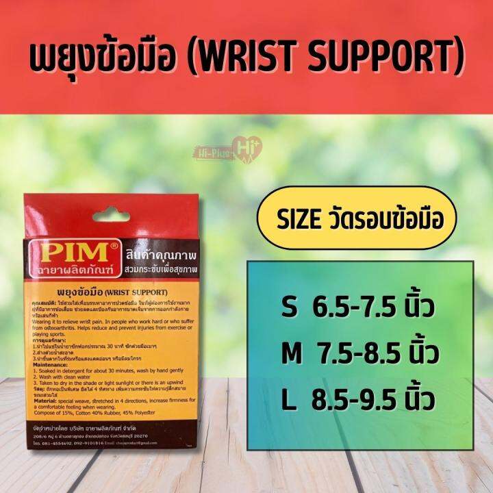 pim-พยุงข้อมือ-wrist-support-วัสดุถักทอเป็นพิเศษ-ยืดได้-4-ทิศทาง-เพิ่มความกระชับให้รู้สึกสบายขณะสวมใส่