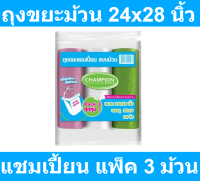 แชมเปี้ยน ถุงขยะม้วน คละสี ขนาด 24x28 นิ้ว x 3 ม้วน รหัสสินค้า 144473