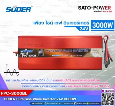 SUOER PURE SINE WAVE INVERTER รุ่น FPC-3000A (12V, 3000 วัตต์ เพียวไซน์ ) เครื่องแปลงไฟแบตเตอรี่เป็นไฟบ้าน *สินค้ารับประกัน 1 ปี*