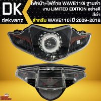 ไฟหน้า โปรเจคเตอร์ WAVE110i โคมดำ+ไฟท้าย WAVE110i ไฟท้ายแต่ง (ฐานดำ) LIMITED EDITION สำหรับ WAVE110i ปี 2009-2018 อย่างดี งาน สีดำ