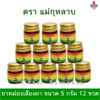 ของแท้ 100% ยาหม่องเลียงผา แม่กุหลาบขนาด 5 กรัม 12 ขวด (1โหล)