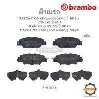 BREMBO เบรกหลัง MAZDA CX-5 KE (เบรกมือไฟฟ้า) ปี 2012 / CX-5 KF ปี 2016 / SKYACTIV (2.0/2.2D) ปี 2017-&amp;gt;