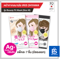 หน้ากากอนามัย IRIS OHYAMA รุ่น Beauty fit (แพ็คละ 7 ชิ้น)