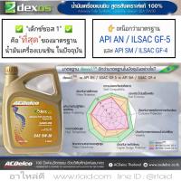 น้ำมันเครื่อง ACDelco 5W-30 4ลิตร Dexos1 เบนซิน สังเคราะห์แท้100%