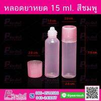 หลอดยาหยด 15ml สีชมพู @100ชิ้น