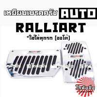 SALE!!! เหยียบเบรคครัช กันลื่น แต่งซิ่ง AUTO 2ชิ้น *RALLIART / 1ชุด