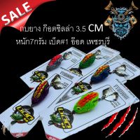 สินค้าตรงปก ใหม่ล่าสุด กบยาง ก๊อตซิลล่า 3.5 CM หนัก7กรัม เบ็ด#1 อ๊อด เพชรบุรี กบยางปลาช่อน