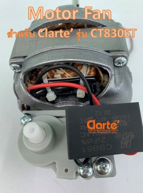 มอเตอร์พัดลมไฟฟ้ากระแสสลับ-สำหรับพัดลม-clarte-รุ่น-ct830st