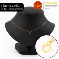 LSW สร้อยคอทองคำแท้ 1 กรัม ลายโซ่ทุบระย้าหัวใจยิ้มแผ่น NA-111