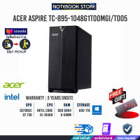 [ผ่อน 0% 10 ด.]ACER Aspire TC-895-1048G1T00MGi/T005/ประกัน3y+Onsite/BY NOTEBOOK STORE