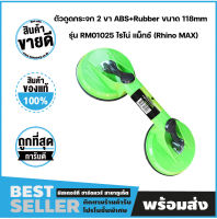 ตัวดูดกระจก 2 ขา ABS+Rubber ขนาด 118mm รุ่น RM01025 ไรโน่ แม็กซ์ (Rhino MAX)