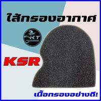 ใส้กรองอากาศ Kawasaki KSR เนื้อฟองน้ำอย่างดี คุณภาพเทียบแท้