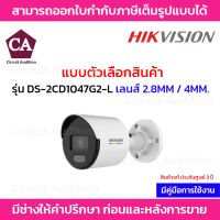 Hikvision กล้องวงจรปิดระบบ IP รุ่น DS-2CD1047G2-L เลนส์ 2.8 / 4MM ความละเอียด 4MP ภาพสี 24ชม