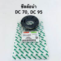 ซีลล้อนำ  คูโบต้า DC70 , DC95 รหัส 5T070-23850