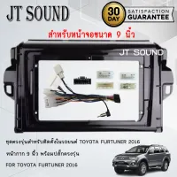 JTSOUND หน้ากากวิทยุ TOYOTA FORTUNER ปี 2016 ใช้สำหรับขนาดหน้าจอ 9 นิ้ว + พร้อมปลั๊กต่อตรงรุ่น