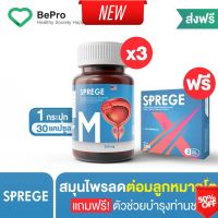 Best Seller ของแท้ พร้อมส่ง ส่งฟรี!! Sprege สเปิร์ก 3 กระปุก แถมฟรี Sprege X ลดต่อมลูกหมากโต ลดต่อมลูกหมากอักเสบ บำรุงสมรรถภาพ ของแท้ สินค้าลับ