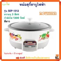 หม้อสุกี้ชาบูไฟฟ้า NEW WAVE รุ่น SEP-1312 ความจุ 3 ลิตร กำลังไฟ 1300 วัตต์ สีขาว หม้อสุกี้ หม้อชาบู กระทะไฟฟ้า หม้อสุกี้อเนกประสงค์