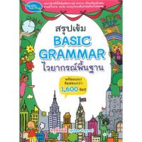 ส่งฟรี หนังสือ  สรุปเข้ม Basic Grammar ไวยากรณ์พื้นฐาน  เก็บเงินปลายทาง Free shipping