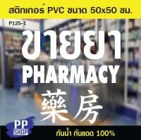 P125-1 สติกเกอร์ PVC ร้านขายยา ขนาด 50x50 cm. สติกเกอร์ติดกระจก สติกเกอร์ติดผนังร้านค้า สติกเกอร์ติดออฟฟิศสำนักงาน สติกเกอร์ร้านกาแฟ ป้ายบอกเ