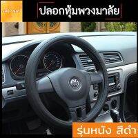 Steering Wheel Covers ปลอกหุ้มพวงมาลัยรถ  จับแล้วนุ่มสบาย หรูหรา ทันสมัย สัมผัสนุ่มสบาย มี 3 สี **สินค้าได้พร้อมส่ง**