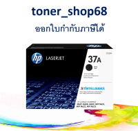 HP 37A (CF237A) ตลับหมึกโทนเนอร์ ของแท้