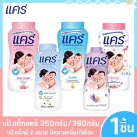 K004 พร้อมส่ง Care แป้งเด็ก แคร์ 380 กรัม และ 350 กรัม มี 5 สูตรให้เลือก ช่วยลดผดผื่น ผลิตภัณฑ์ดูแลผิวเด็ก อ่อนโยนสบายผิว ไม่อับชื้น