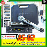 SoundBest AS02 AS 02 ไมค์ลอย ถือคู่ 2 Ch ฟรีมาพร้อม กระเป๋าเก็บไมค์ คลื่นใหม่ กสทช UHF 694-703MHz และ 748-758MHz รับสัญญาณได้ไกล 100-150 เมตร AS02 SoundBest PA SOUND CENTER