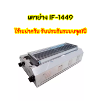 ไทยฟาวเวอร์ เตาย่างไร้ควัน รุ่น if1449 if-1449 เตาย่างอินฟาเรด ไม่ต้องใช้พัดลม ประกันระบบจุด1 ปี ของแท้