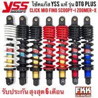 โช้คแก๊ส YSS DTG PLUS 310 330 mm. Click Click125i Click150i Mio Fino Scoopy-i Filano Zoomer-X Q-Bix Lead Moove โช๊ค มีโอ ฟีโน่ คลิก สกู้ปปี้ไอ ฟีลาโน่ ซูเมอร์เอ็กซ์ มูฟ