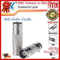 ✨✨#BEST SELLER BNC Female to Female Connector (10ชิ้น/แพ็ค) ##ที่ชาร์จ หูฟัง เคส Airpodss ลำโพง Wireless Bluetooth คอมพิวเตอร์ โทรศัพท์ USB ปลั๊ก เมาท์ HDMI สายคอมพิวเตอร์