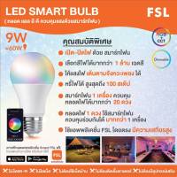 FSL หลอดไฟ LED Smart Bulb 9w Bluetooth ควบคุมแสงด้วยสมาร์ทโฟน เลือกสีไฟได้มากกว่าล้านเฉดสี หรี่ไฟได้สูง ไฟเต้นตามเพลงได้