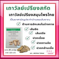 เถาวัลย์เปรียงสกัด ตรา กิฟฟารีน ยาแผนโบราณ ยาสามัญประจำบ้าน Giffarine