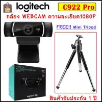 Logitech C922 PRO HD STREAM WEBCAM เว็บแคมสำหรับการสตรีมโดยเฉพาะ [สินค้าพร้อมจัดส่ง] [ฟรี Xsplit Premium 3 เดือน]