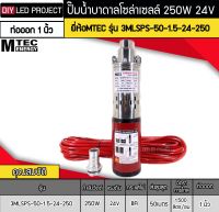 ปั๊มน้ำบาดาลโซล่าเซลล์ 250W DC24V ยี่ห้อMTEC รุ่น 3MLSPS-50-1.5-24-250