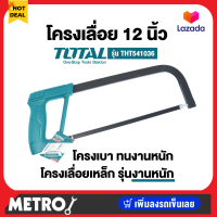 TOTAL / KINZO โครงเลื่อยเหล็ก 12 นิ้ว พร้อมใบเลื่อย รุ่นงานหนัก รุ่น THT541036 / รุ่น 33-12 ( Hacksaw Frame ) by METRO