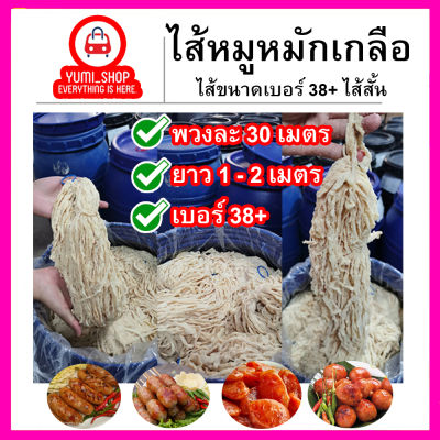 ส่งฟรี ไส้หมักเกลือ เบอร์ 38+ ไส้หมูหมักเกลือ ไส้คอลลาเจน ไส้เทียม ไส้ยาว (ยาว 1-2เมตร. / เบอร์ 38+/ยาว60เมตร)