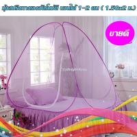 มุ้งกันยุง มุ้งสปริง มุ้งเต็นท์ POP UP  ขนาด150x200x150 cm นอนได้ 2 คน (พร้อมส่ง) สีม่วง บริการเก็บเงินปลายทาง สำหรับคุณ