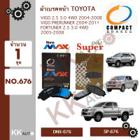 ผ้าเบรคหน้า TOYOTA วีโก้ ฟอร์จูนเนอร์ 4X4 ปี 2004-2008 ยี่ห้อ Compact Brakes รุ่น  Nano MAX(กล่องดำ) จำนวน 1 ชุด NO.676