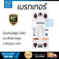 ขายดี เบรคเกอร์ งานไฟฟ้า  เบรกเกอร์ BSBN20 20A B-TICINO  B-TICINO  BSBN20 ตัดไฟ ป้องกันไฟดูด ไฟรั่วอย่างมีประสิทธิภาพ รองรับมาตรฐาน มอก  จัดส่งฟรี Kerry ทั่วประเทศ