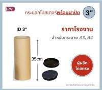 กระบอกโปสเตอร์ 3" โรงงานขายเอง ความยาว 35cm พร้อมส่ง แกนกระดาษโปสเตอร์สำหรับใส่สินค้า (พร้อมฝาปิดสีขาว-ดำ) TS Papertube