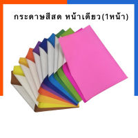 กระดาษโปสเตอร์อ่อนหน้าเดียว [10 แผ่น] สีสด หลังขาว กระดาษโปสเตอร์สี โปสเตอร์หน้าเดียว ขนาด 52*77 ซม US.Station