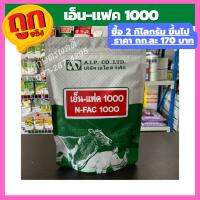 เอ็นแฟค1000 N-FAC ขนาด 1กิโลกรัมอาหารเสริมโปรตีน สำหรับสัตว์