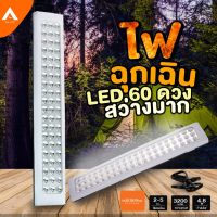 ( Pro+++ ) สุดคุ้ม AllLife ไฟฉุกเฉิน LED 60 ดวง มีตะขอ แขวนได้ พกพาสะดวก ไฟสว่างมาก ไฟสำรอง ไฟฉาย ไฟดับ ไฟตก ไฟตั้งแคมป์ Emergency Light ราคาคุ้มค่า ไฟ ฉุกเฉิน หลอด ไฟ ฉุกเฉิน ไฟ ฉุกเฉิน led ไฟ emergency