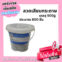 ORCA Paper Clips ลวดเสียบกระดาษ 500 กรัม (ประมาณ 800 ชิ้น)