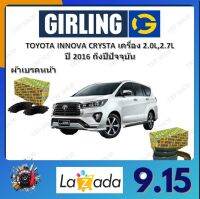 GIRLING ผ้าเบรค ก้ามเบรค รถยนต์ TOYOTA INNOVA CRYSTA เครื่อง 2.0L 2.7D โตโยต้า อินโนว่า คริสต้า ปี 2016 ถึงปีปัจจุบัน จัดส่งฟรี